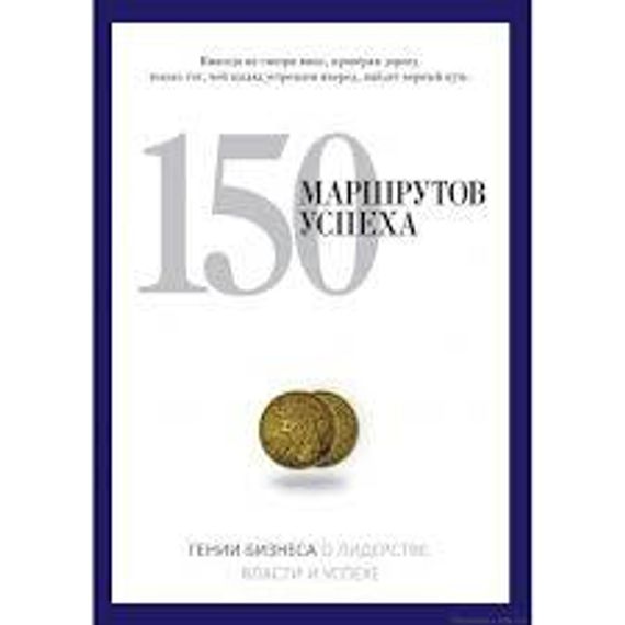 150 маршрутов успеха. PRO власть.