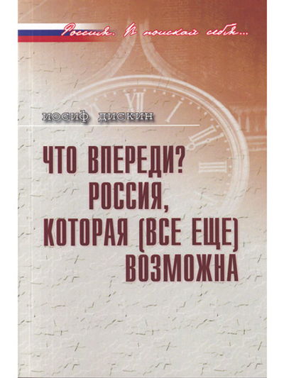 Что впереди? Россия,котоорая (все ещё) возможна.
