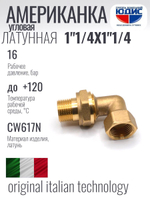 Угловая американка латун  1"1/4 г. х  1"1/4 ш. ViEiR  (20/2шт)