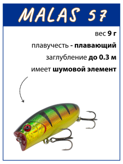 Воблер поппер Malas 57 мм 9 г цвет #32