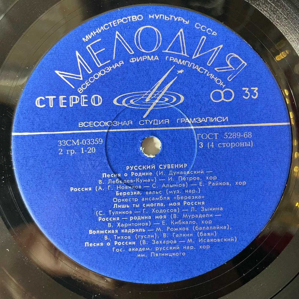 Винтажная виниловая пластинка LP Сборник Русский Сувенир Russian Souvenir (СССР 1972) (Римский Корсаков Полет Шмеля)