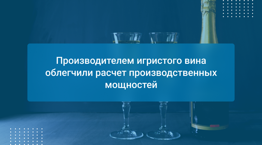Производителем игристого вина облегчили расчет производственных мощностей