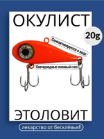 Моргающий виб на форель ОКУЛИСТ, 20 грамм