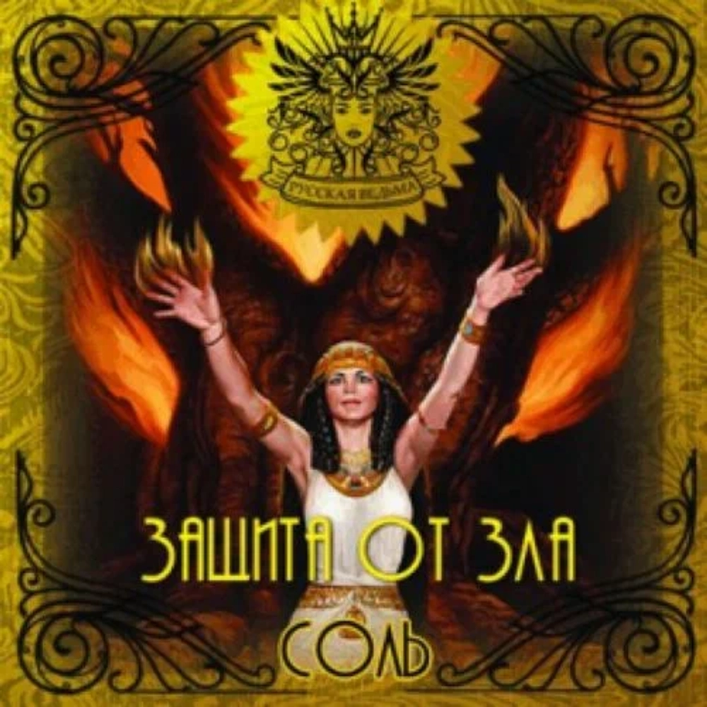 Соль Защита от зла (Protection against harm)