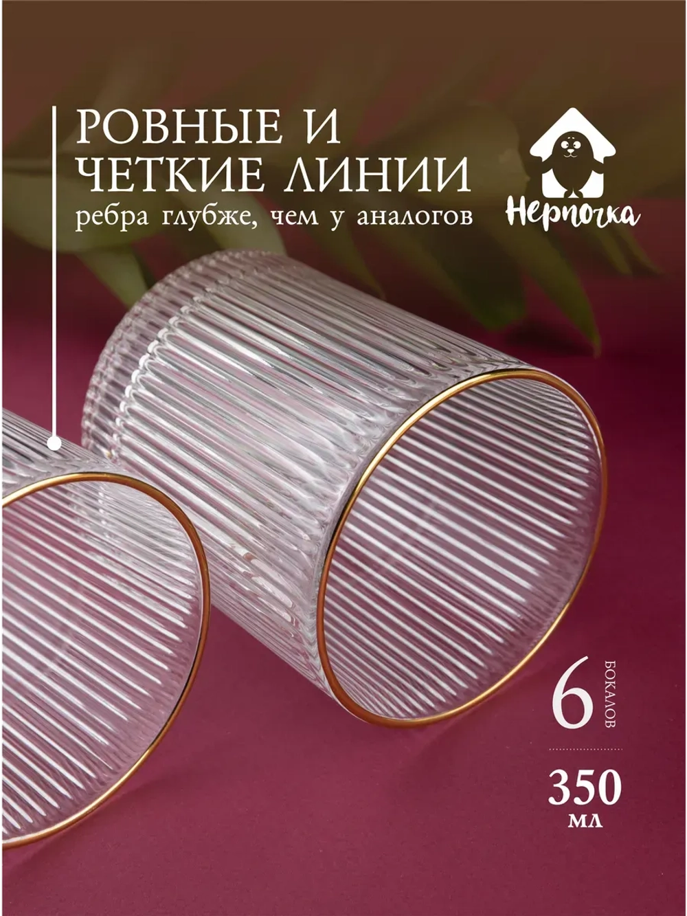 Набор стаканов 6шт с глубокими ребрами и золотой каймой