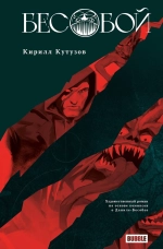 Художественный роман "Бесобой". Кирилл Кутузов