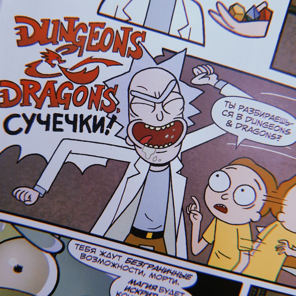 Комикс Рик и Морти против Dungeons and Dragons