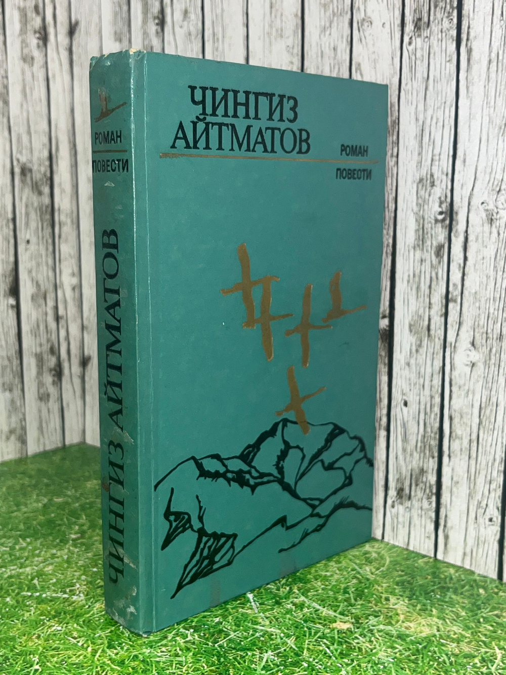 Книга "Чингиз Айтматов/Роман/Повести"