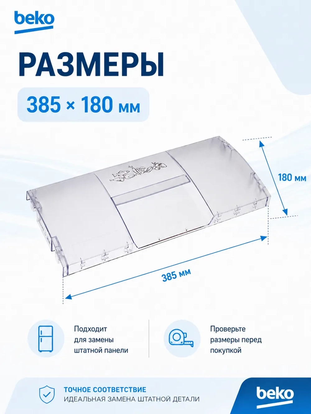 Панель передняя ящика морозильной камеры 4312610900 Beko