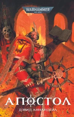Warhammer 40000. Апостол (ПРЕДЗАКАЗ!)