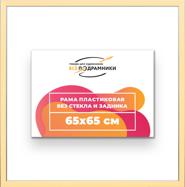Рама 65x65 для картин и фотографий