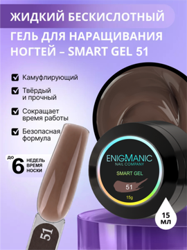 Жидкий бескислотный гель Enigmanic SMART gel 51 15 мл.