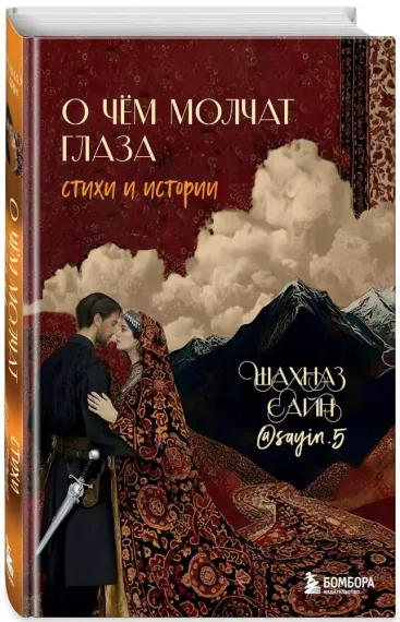 О чём молчат глаза. Стихи и истории