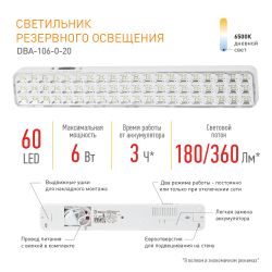 Аварийный светильник светодиодный ЭРА DBA-106-0-20 постоянный/непостоянный 60LED 3ч IP20 | Светильники аварийные