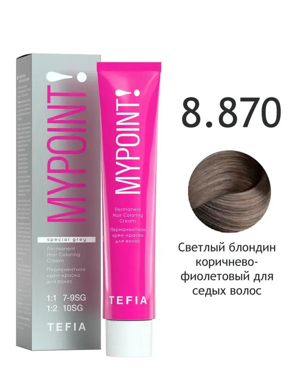Перманентная крем-краска для волос Tefia MY Mypoint, 8.870 светлый блондин коричнево-фиолетовый для седых волос, 60 мл
