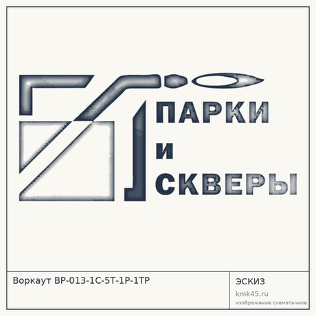 Воркаут ВР-013-1С-5Т-1Р-1ТР