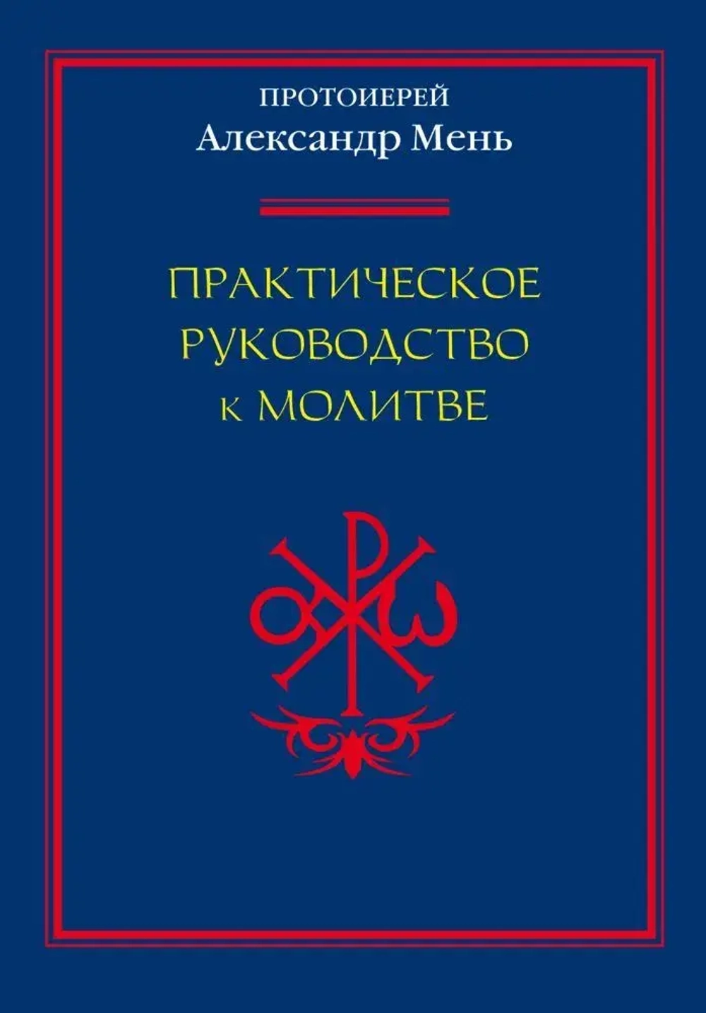 Практическое руководство к молитве