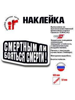 Наклейка на авто и интерьерная патч Смертным ли