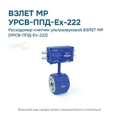 Расходомер-счетчик ультразвуковой ВЗЛЕТ МР (УРСВ-ППД-Ех-222)