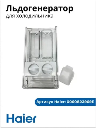 Льдогенератор для холодильника Haier 0060823969E