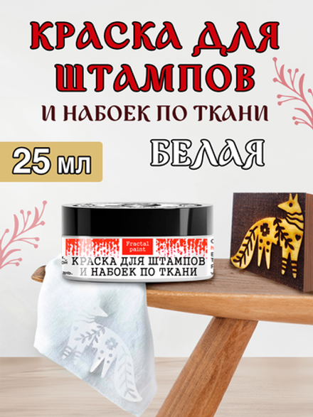 Краска для штампов и набоек по ткани «Белая»