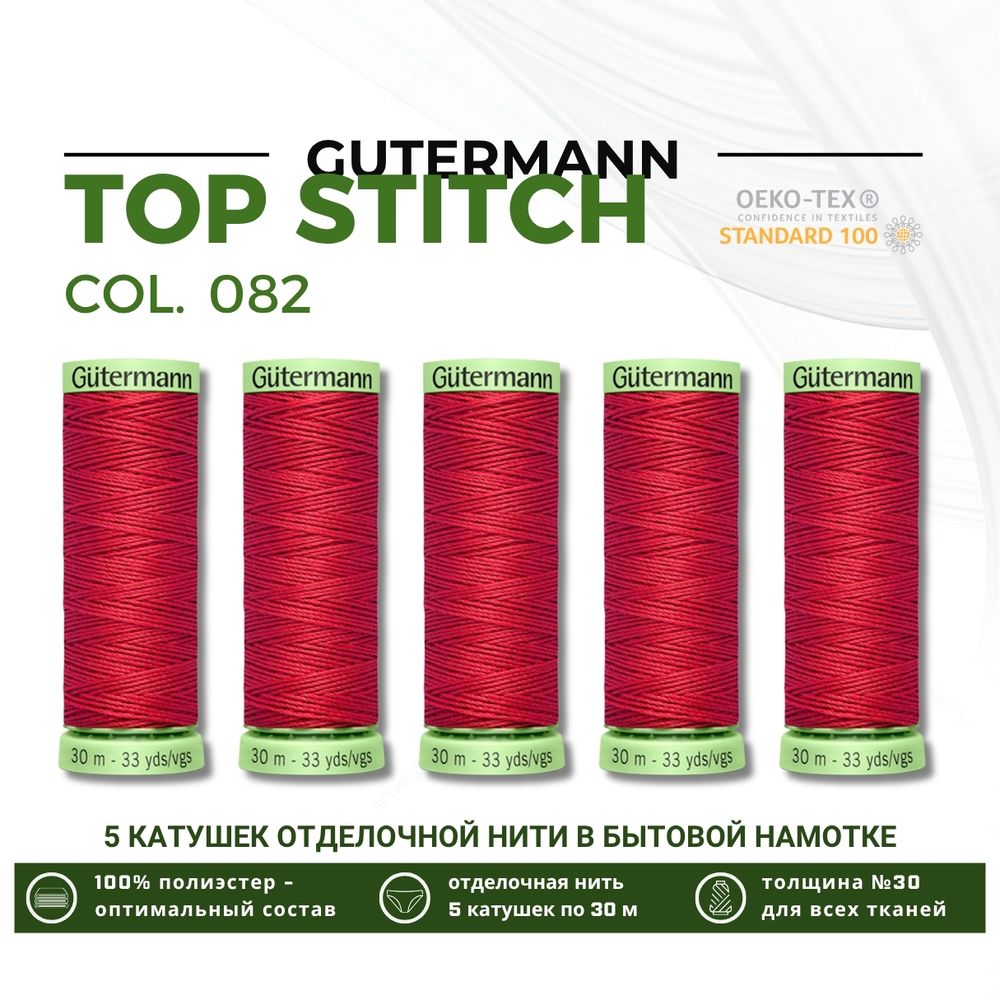 Нитки отделочные Gutermann Top Stitch 30 (30 метров), 5 кат. | 082 розовая долина