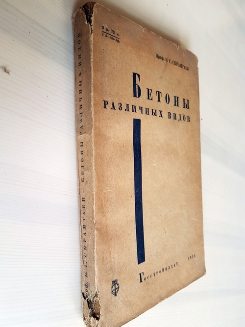 "Бетоны различных видов". Б. Г. Скрамтаев. 1933г.