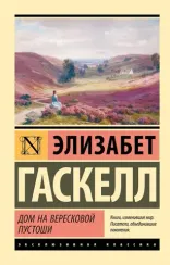 Дом на вересковой пустоши