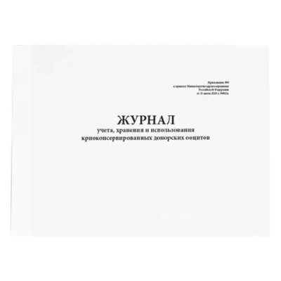 Журнал учета, хранения и использования криоконсервированных ооцитов доноров Приложение № 9 к приказу № 803н 60 страниц твердая обложка