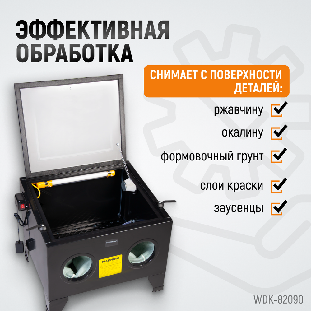 WDK-82090 Камера пескоструйная 90 л настольная