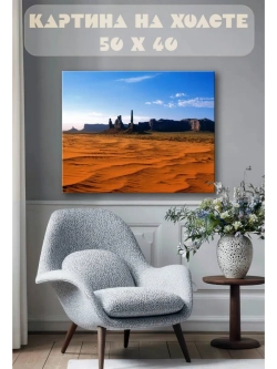 Картина на стену 40 X 50 Пустыня