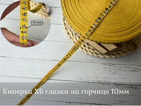 Киперка ХБ 10мм глазки горчице