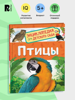Птицы (Энциклопедия для детского сада)