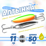 Блесна (пилькер) ЖОР "Алтынка" цветная с тройником (50мм, 11гр), Нейзильбер