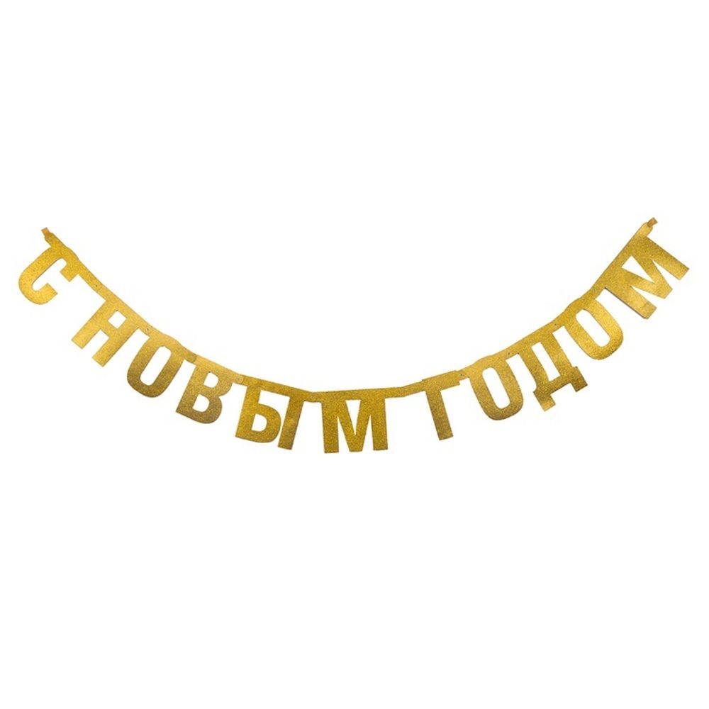 Бумажная Гирлянда Буквы С Нг Золотой Бумажная Гирлянда Буквы С Нг Золотой