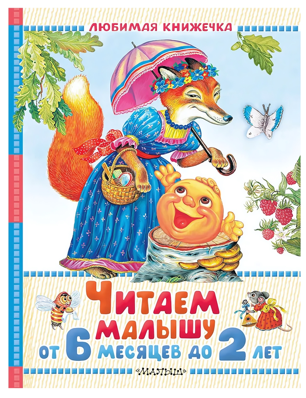 Любимая книжечка "Читаем малышу от 6 месяцев до 2 лет" С.Маршак (АСТ)