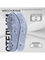 Стельки массажные с магнитами дышащие 26,5 см, 38-41 RUS