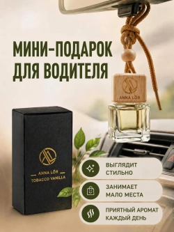 Ароматизатор в машину Tobacco Vanille