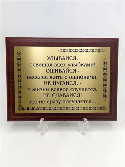 Плакетка сувенир с цитатами "Улыбайся освещая всех улыбками"