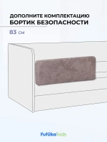 Бортик безопасности для детской кровати Лило 83 см