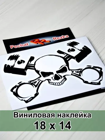 Наклейка - Череп и поршни