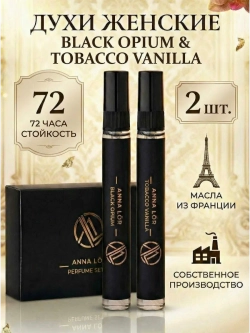 Духи женские (набор 2 шт.) Black Opium & Tobacco Vanilla