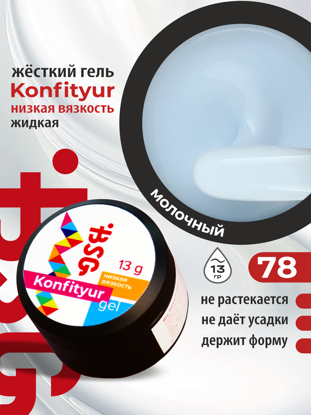BSG Жёсткий гель для наращивания Konfityur НИЗКАЯ ВЯЗКОСТЬ №78 (13 г)