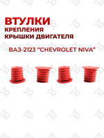 Втулки крепления крышки двигателя для а/м ВАЗ-2123 Chevrolet Niva (Шевроле Нива), 4шт., силикон красный