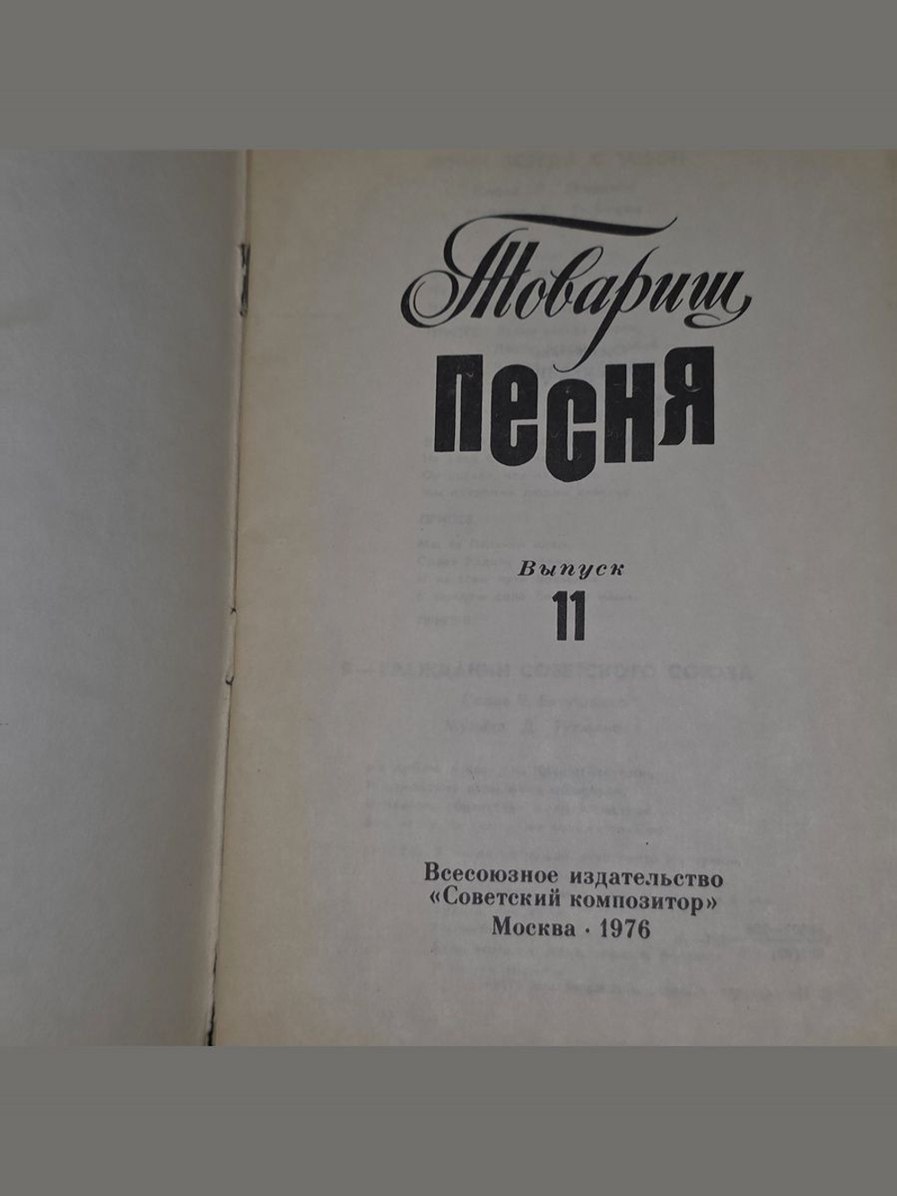 Товарищ песня. Выпуск 11