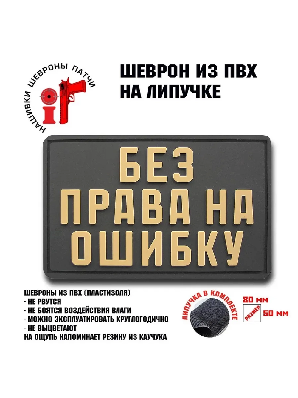 Шеврон Без права на ошибку