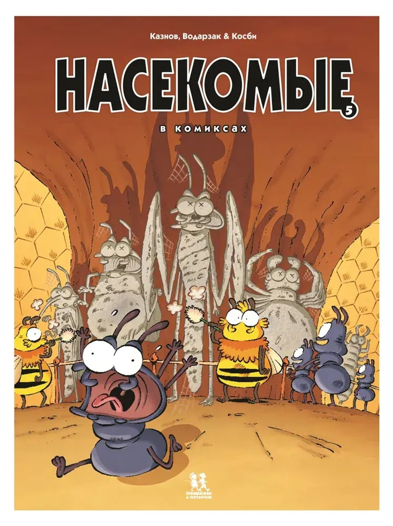 Насекомые в комиксах. Том 5