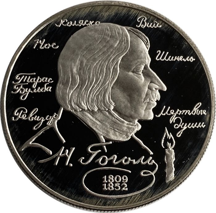 2 рубля 1994 ММД Proof «185-летие со дня рождения Н.В. Гоголя»