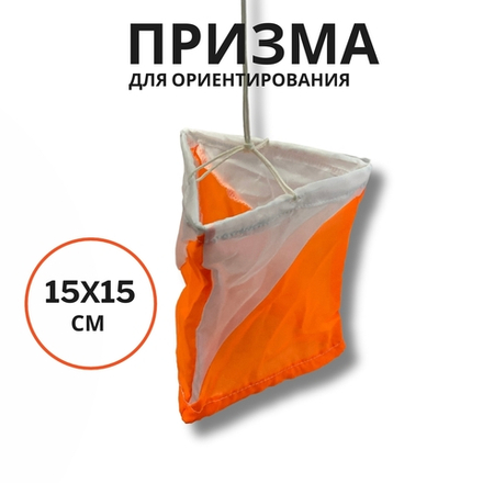 Призма для КП 15х15 см