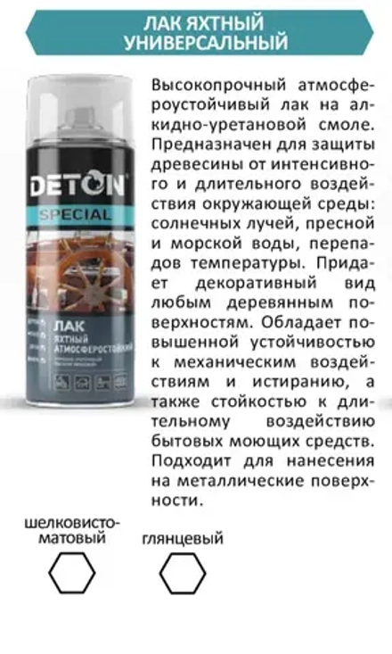 DETON SPECIAL  Алкидный аэрозольный ЛАК ЯХТНЫЙ глянцевый универсальный  520мл